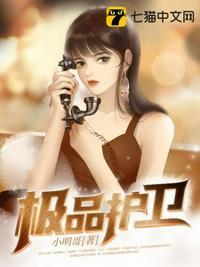 极品护卫 不死夜月
