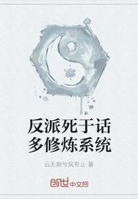 反派死于话多by