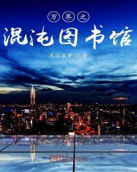 万界之混沌图书馆TXT笔趣阁