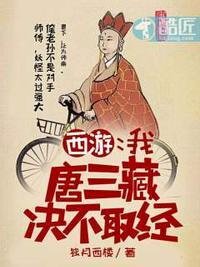 西游我唐三藏怼人就能变强