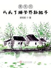 重生后我成了拼爹界杠把子完结了吗