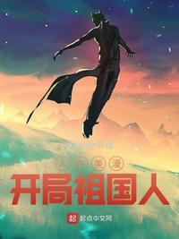 开局祖国人 最新章节 无弹窗