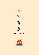 无何有乡是真宅是什么意思