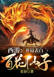 西游开局表白百花仙子起点