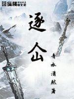 逐仚 评论
