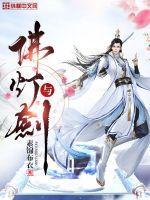 佛灯与剑剧情介绍