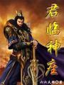 君临天下神射怎么样