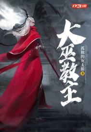 大巫的身份