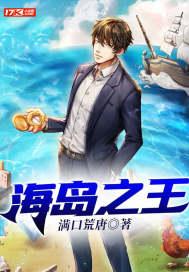 海岛的王破解版