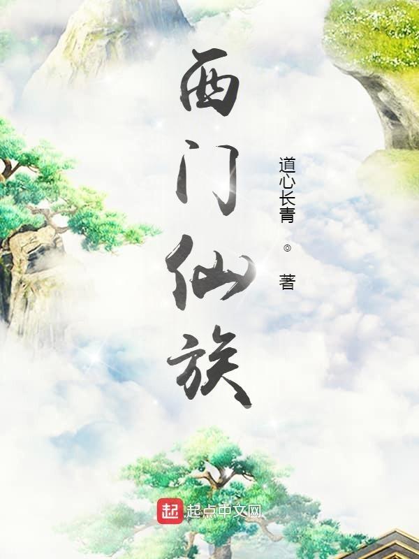 西门家族