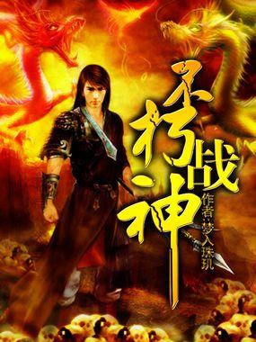不朽战神黄子韬