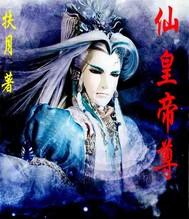 仙皇和仙帝哪个厉害