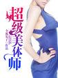 超级美体师张梦瑶