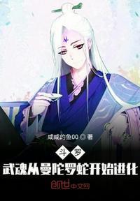 斗罗大陆之曼陀罗蛇吞噬进化