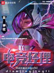 联盟电竞经理小钰