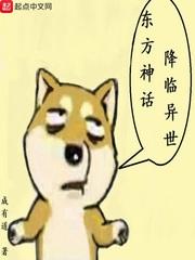 东方神话降临异世 聚合中文网