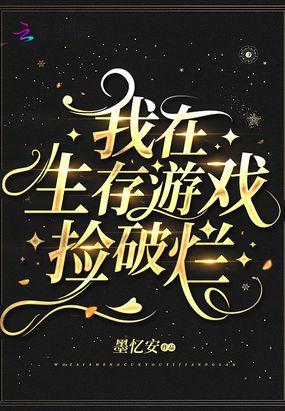 我在生存游戏捡破烂作者墨忆安