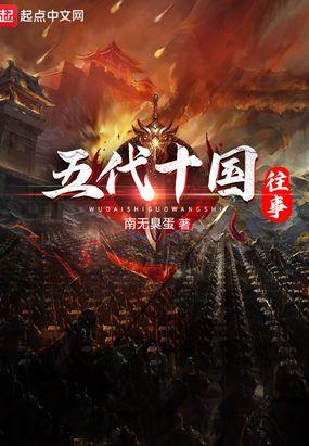 五代十国往事在线观看