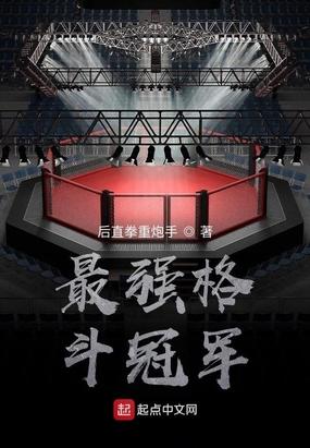 最厉害的格斗