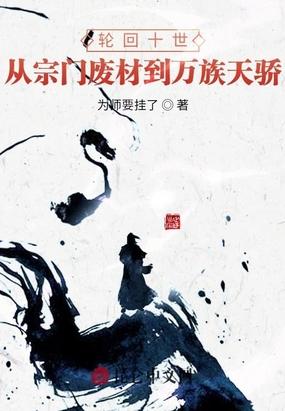 轮回一百世免费阅读