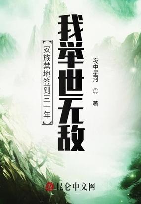 家族禁地签到三十年我举世无敌 无弹