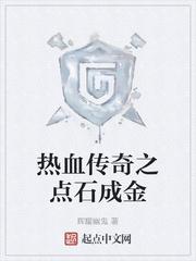 点石成金怎么玩