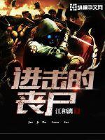 进击的丧尸为什么不更新了