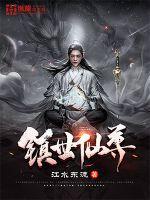 镇世仙尊境界划分详细图解