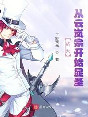 诸天从云岚宗开始显圣百度百科