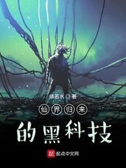 仙界归来的黑科技起点