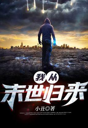 我从末世归来动漫全集