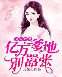 萌宝来袭亿万爹地别嚣张第1623章
