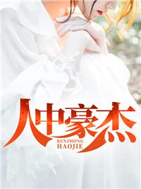 人中豪杰是不是成语