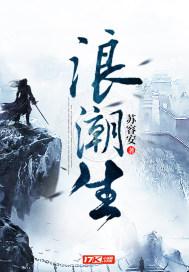 浪潮生字