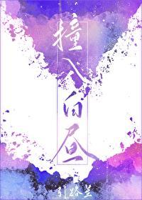 撞入白昼番外免费阅读