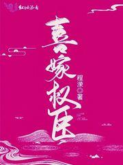 嫁权臣六喜桃