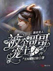 暴戾美人被四个哥哥宠上天人物