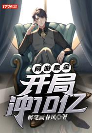 网游之开局氪金300亿的