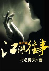 江湖往事之逃婚劫