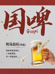 国产啤酒品牌
