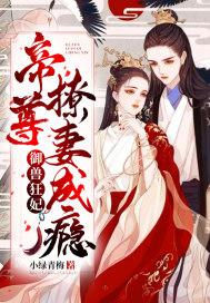 御兽狂妃帝尊撩妻成瘾免费