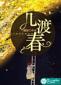 几渡春全文免费