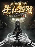 死刑犯真实的纪实