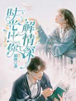 时光比你解情深沈谨廷池悠