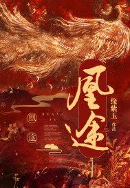 凰途似锦高冷帝攻略