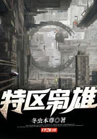 第九特区枭雄