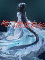 将门虎女风华TXT