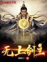 无上剑主凡界篇免费