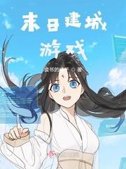 未日建城