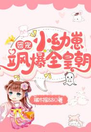 团宠小幼崽飒爆全皇朝全集